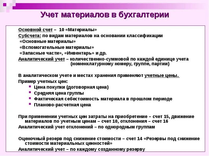 Изменения учета материалов. Субсчета 10 счета бухгалтерского учета. Учёт материалов в бухгалтерии. Учет материалов в бухгалтерском учете. Материалы в бухгалтерском учете это.