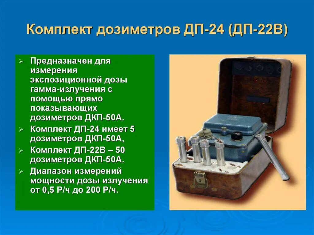 Приборы радиационной химической разведки и дозиметрического контроля. Приборы дозиметрического контроля дп24. прибор дозиметрического контроля дп-22 в. приборы радиационной разведки дп-24. комплект индивидуальных дозиметров дп 22в и дп 24 предназначены.