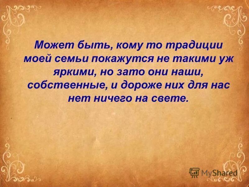 сочинение на тему семейные традиции. семейные традиции и обычаи. тема проекта про семью. сочинение семейные традиции моей семьи. сообщение о традициях своей семьи.