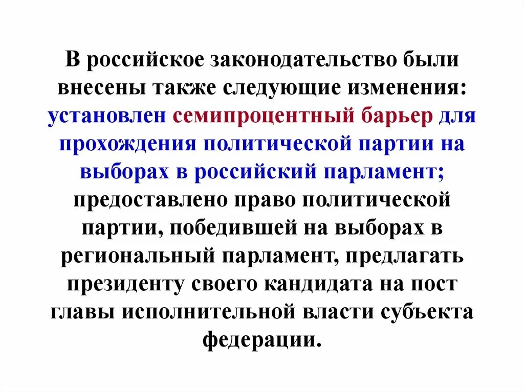 Были внесены следующие изменения. Барьер политические партии. Барьер для политических партий на выборах. Семипроцентный избирательный барьер. Что означает семипроцентный барьер для разбирательства.