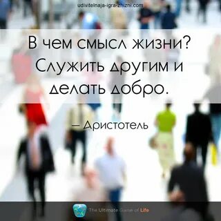 Цель жизни служить людям