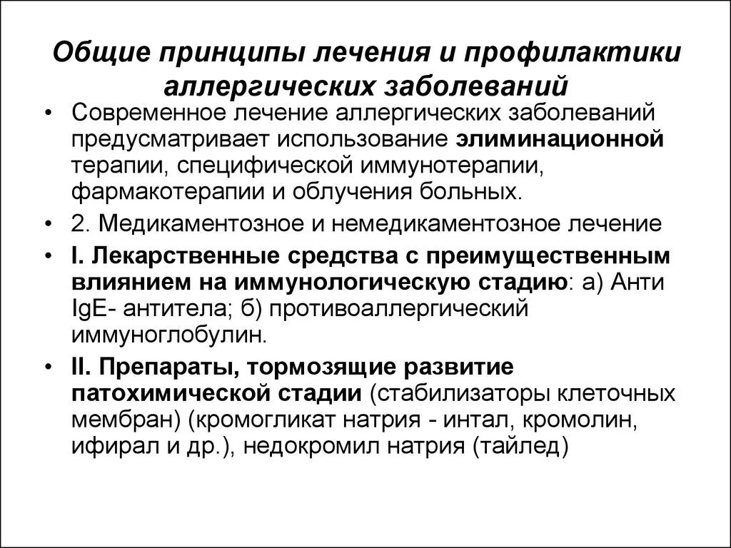 Методы лечения заболевания современные методы. Общие принципы профилактики и терапии аллергических заболеваний. Принципы лечения аллергических заболеваний иммунология. Принципы профилактики и терапии аллергических реакций. Аллергическая реакция лечение.