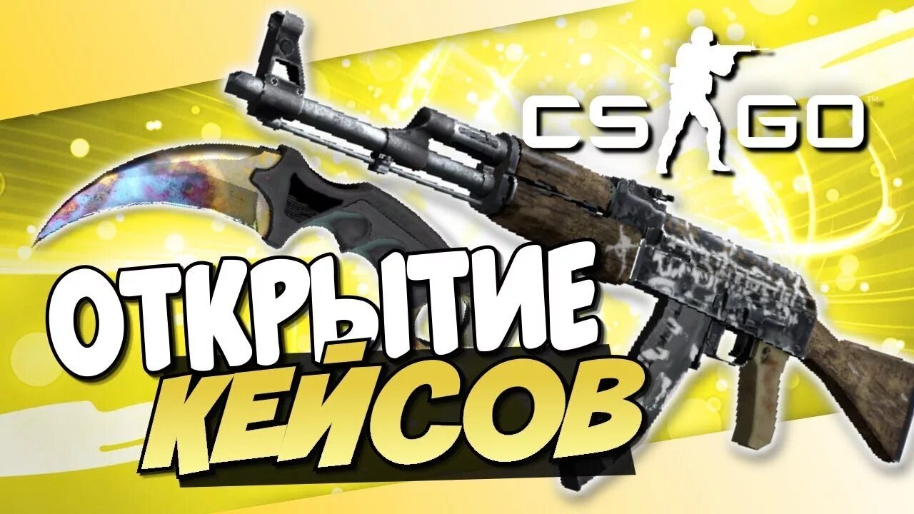 Открытие кейсов кс го. Открытие кейсов кс. превью открытие кейсов. открытие кейсов кс го превью. открытие кейсов кс го стрим.