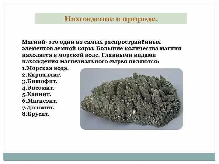 Соединения элемента магния. Нахождение в природе магния. нахождение магния и кальция в природе. магний нахождение в природе кратко. распространение магния в природе.