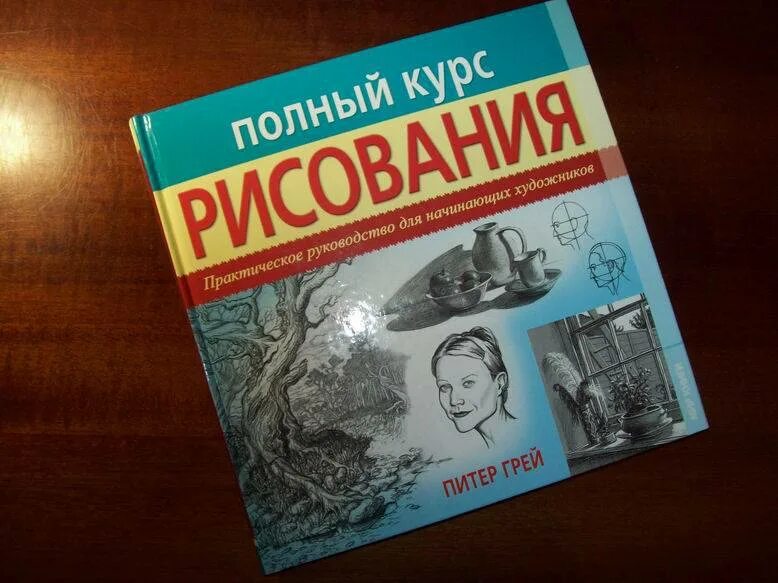 Питер грей. Полный курс рисования. Питер грей полный курс рисования. Книга курс рисунок. Практический курс рисования.