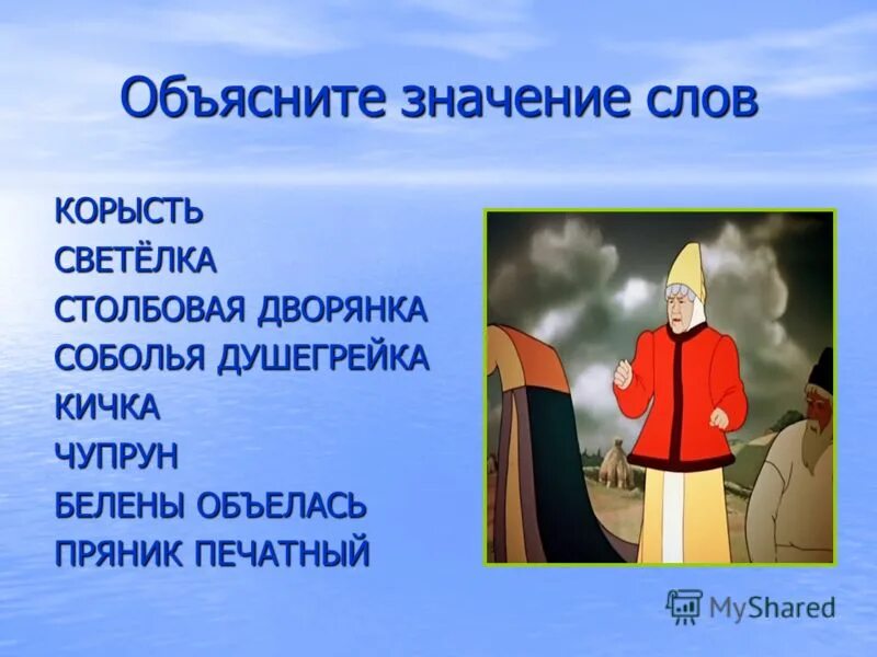 Лексическое значение слова корысть. Чупрун. Столбовая дворянка синоним. Что такое Чупрун в сказке о рыбаке и рыбке. Столбовая дворянка из сказки о рыбаке и рыбке.