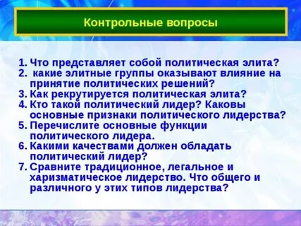 На принятие политических решений влияли