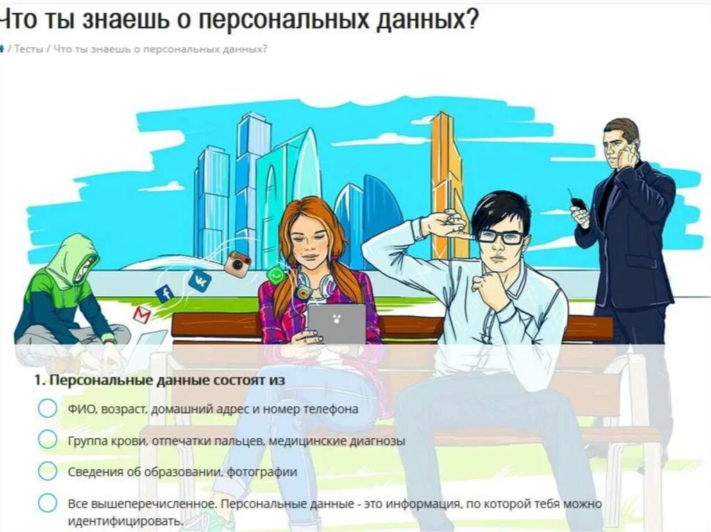 Защита персональных данных картинки. Защита персональных данных. Обработка персональных данных тест с ответами. Защита персональных данных тест. Защита персональных данных тест.