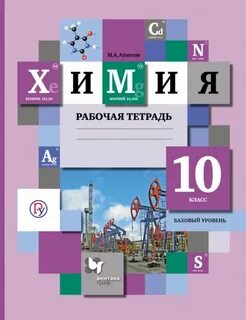 Химия рабочая тетрадь 10 класс базовый уровень