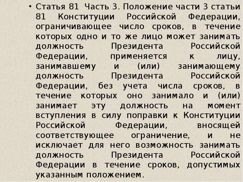 Стать ти 3. Статья 81 Конституции. Статья 81 Конституции РФ. Ограничения по сроку занимаемой должности президента РФ. 81.1 Статья Конституции.