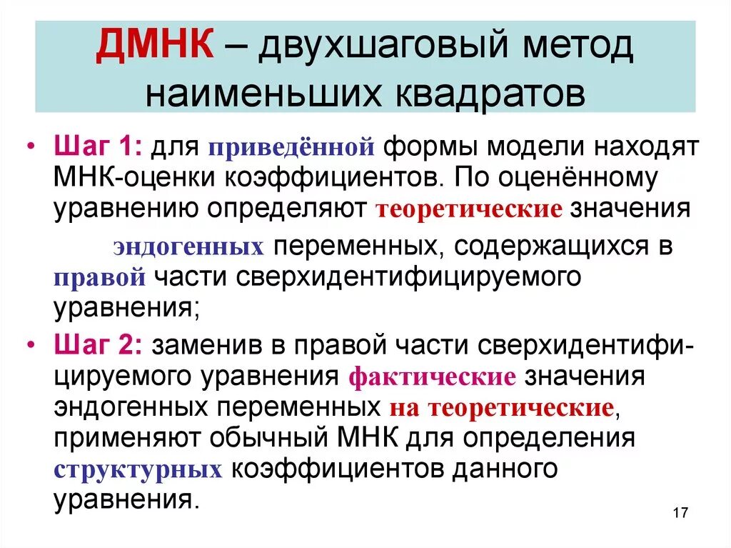 Метод меньших чисел. Двухшаговый метод наименьших квадратов. алгоритм метода наименьших квадратов. двухшаговый метод наименьших квадратов пример. метод мнк.