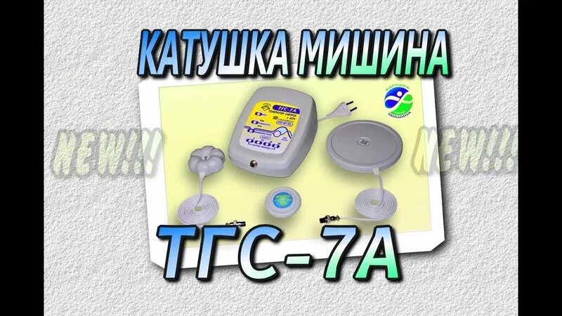 Катушка мишина отзывы. Катушка Мишина ТГС - 7а. ТГС-7 катушка. Катушка Мишина Юконд ТГС 5. Катушка Мишина Юконд ТГС 2.