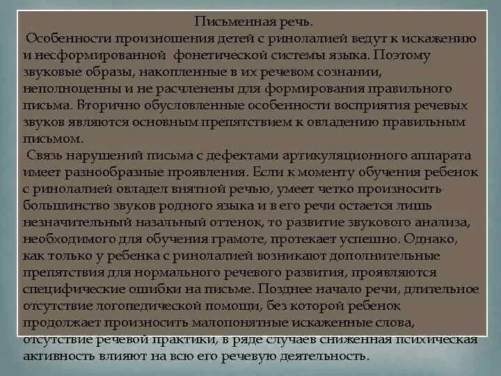 Дефекты письменной речи. Характеристика речи ринолалика. характеристика речи детей с ринолалией. особенности письменной речи при открытой ринолалии. дети с ринолалией характеристика.