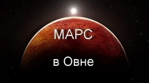 Марс в овне у женщин мужчина