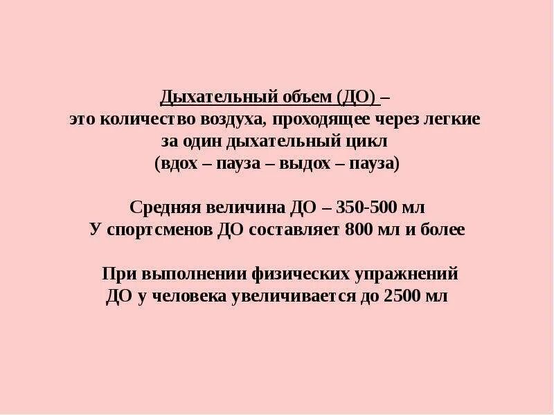 Величина дыхательного объема. Дыхательный объем. Дыхательный объем это количество воздуха. Дыхательный обё-ъём воздуха это. Объем дыхания человека.