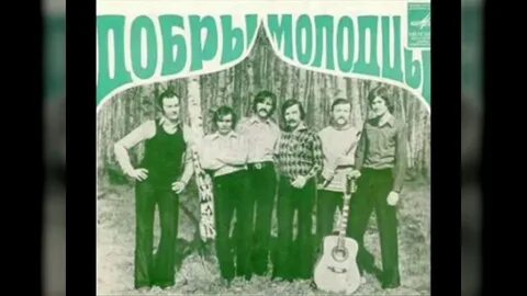 Слова песни добры молодцы