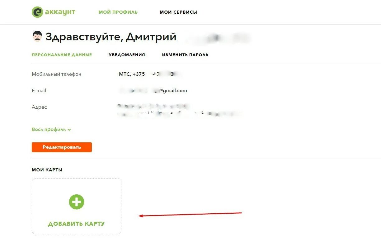 Мой личный кабинет евроопт по телефону. Карта е-плюс Евроопт личный кабинет. Евроопт личный кабинет как удалить карту. Как удалить карту с личного кабинета Евроопт.