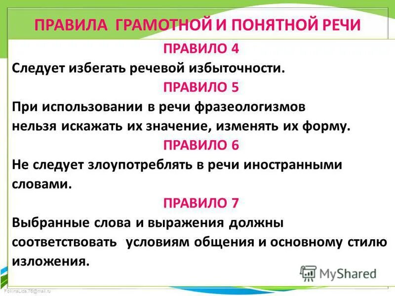 Грамотная речь правильные. Правила грамотной речи. Правила грамотной и понятной речи. Правило правильной речи. Правило красивой речи.