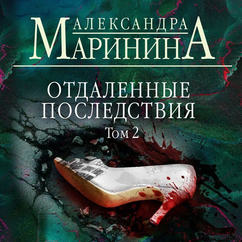 Отдаленные последствия маринина слушать аудиокниги. Маринина отдаленные последствия. отдаленные последствия том 2.