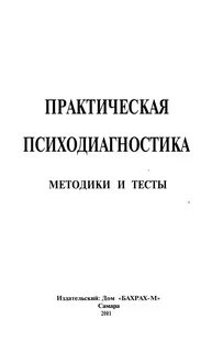 Практическая психодиагностика