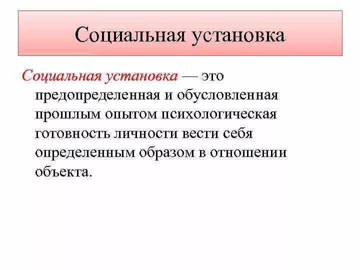 Сколько устанавливают личность. Направленность личности. Социальные установки. Виды социальных установок. Общественная направленность личности.