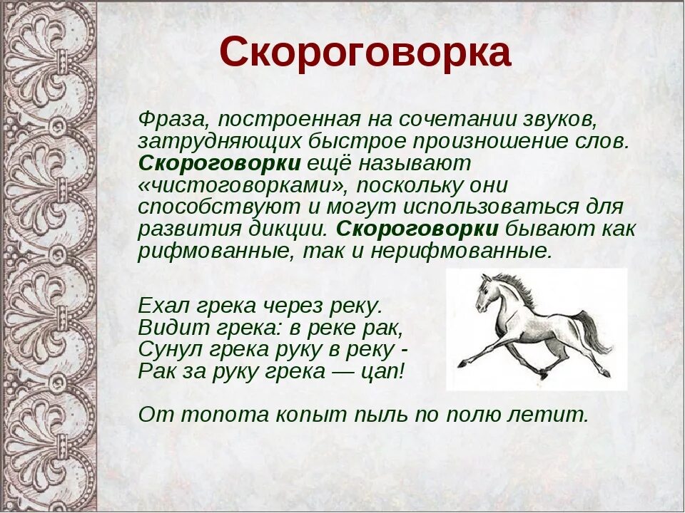 Конь скороговорку. Скороговорки. Скороговорки фольклор. Скороговорки фольклор для детей. Скороговорки. Чистоговорки..