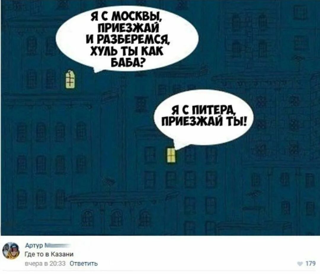 Приезд в питер. Приезжай в Питер. Питер приезжай в Москву. Шутки про Питер. Мемы про Москву и приезжих.