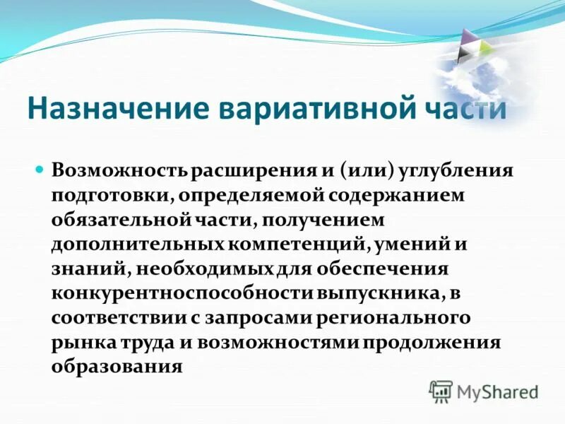 Вариативность содержания образования обеспечивается. Вариативная часть программы относится к. вариативные компетенции. вариативность в назначении. вариативный навык это.