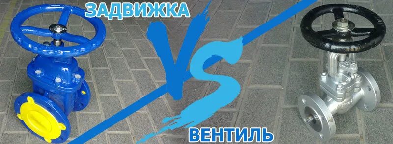 Клапан запорный и задвижка разница. Вентиль кран задвижка отличия. Вентиль задвижка разница. Вентиль задвижка разница. Вентиль задвижка разница.