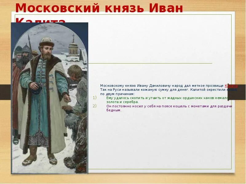 Русь расправляет крылья 4 класс учебник. Русь расправляет крылья. сообщение о московском князе иване калите.