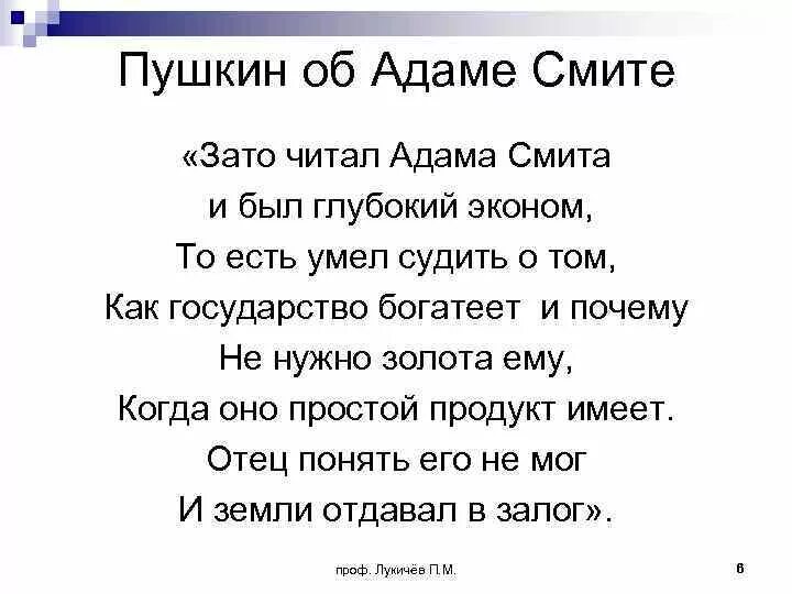 Читал адама смита и был глубокий. Пушкин про Адама Смита. Читал Адама Смита и был глубокий эконом. И был глубокий эконом то есть.