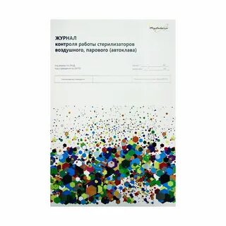 Журнал контроля работы стерилизаторов образец