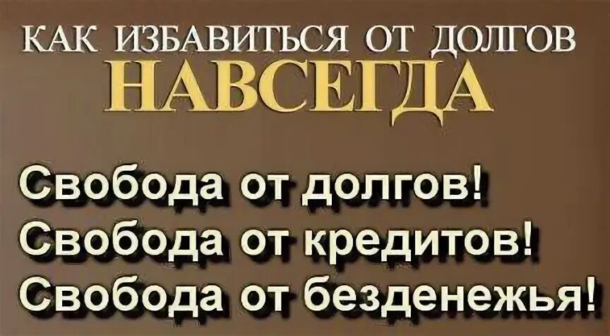 Спасу от долгов. Избавление от долгов. Как избавиться от долгов. Банкротство избавление от долгов. Избавление от кредитов.