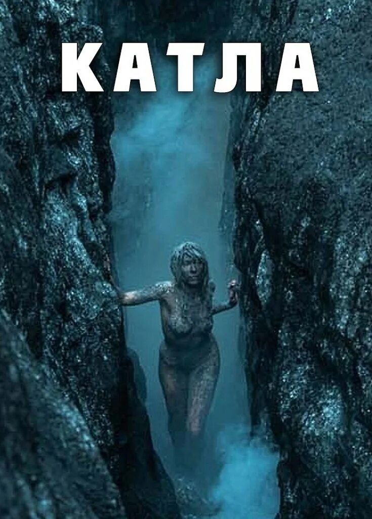 Катла 2021. Kaтлa (2021). Катла 2021. Катла 2021. Катла / katla [s01] (2021).