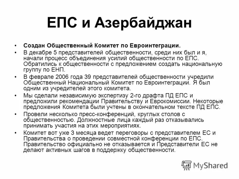 страны епс. European neighbourhood policy. политика добрососедства ес. епс дата. участиемуи европейского платежного слюза.