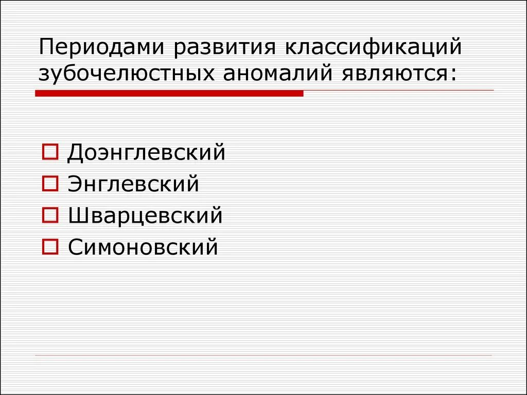 Факторы возникновения зубочелюстных аномалий. Классификация зубочелюстных аномалий воз. Периодизации развития зубочелюстной системы. Классификация ЗЧА. Дифференциальная диагностика зубочелюстных аномалий.