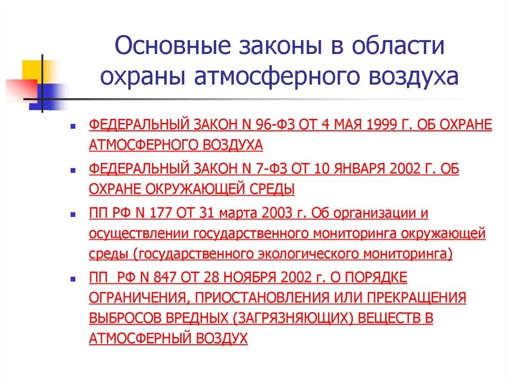 Фз от 6 октября 1999. Нормативные документы атмосферного воздуха. Загрязнение воздуха нормативные акты. Нормативные акты по охране атмосферного воздуха. Законодательство в области охраны атмосферного воздуха.