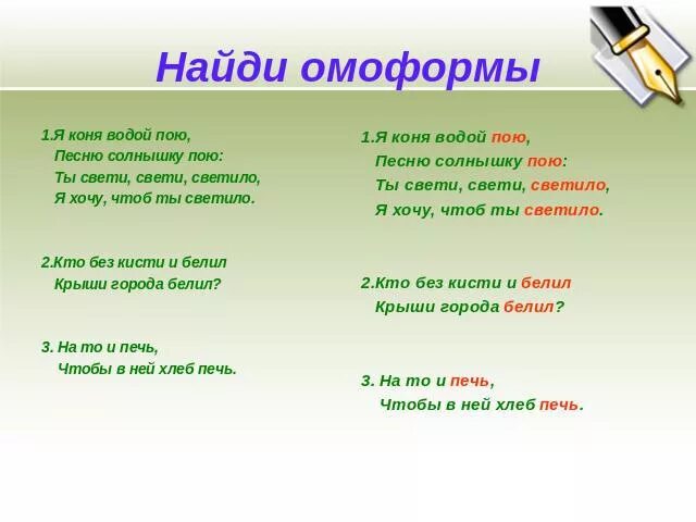 Составить предложения с омоформами. Составить предложения с омоформами