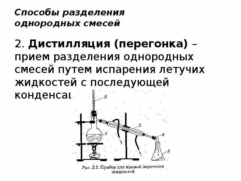 Методы разделения смесей. Способ разделения смесей дистилляция. Перегонка жидких летучих смесей. Способы разделения жидких смесей. Дистилляция является