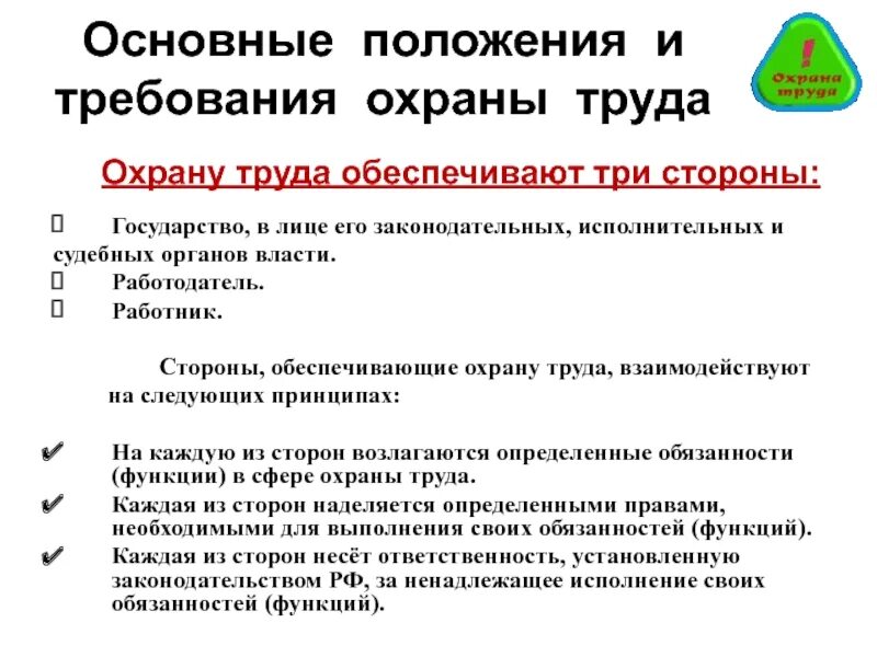 Основы законодательства об охране труда. Требования охраны труда. Основные положения охраны труда. Охрана труда Общие положения. Основные положения техники безопасности.