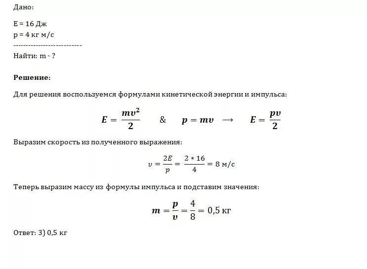 Кинетическая энергия 16 Дж Импульс 4 кг м/с чему. Кинетическая энергия 16 Дж и Импульс 4 кг м/с чему равна масса. Формула нахождения кинетической энергии. Кинетическая энергия масса.