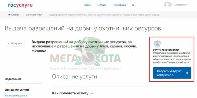 Разрешение на добычу через госуслуги. Разрешение на добычу охотничьих ресурсов через госуслуги. Как на госуслугах получить разрешение на добычу охотничьих ресурсов. Госуслуги о разрешении на охота. Лицензия на добычу охотничьих ресурсов через госуслуги.
