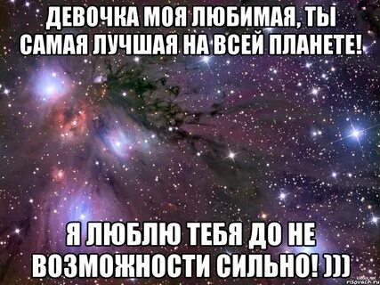 Она самая лучшая с ней не