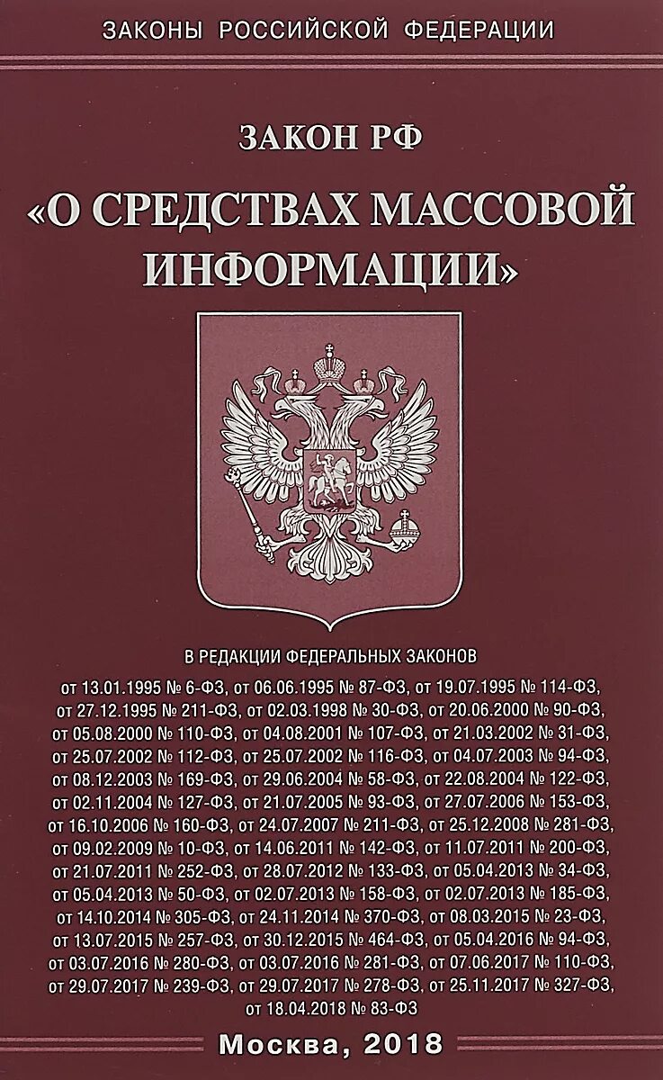 Книги средство массовой информации. Закон РФ О средствах массовой информации. Закон РФ О СМИ. В законе РФ «О средствах массовой информации» 1991 года.. ФЗ О прокуратуре.