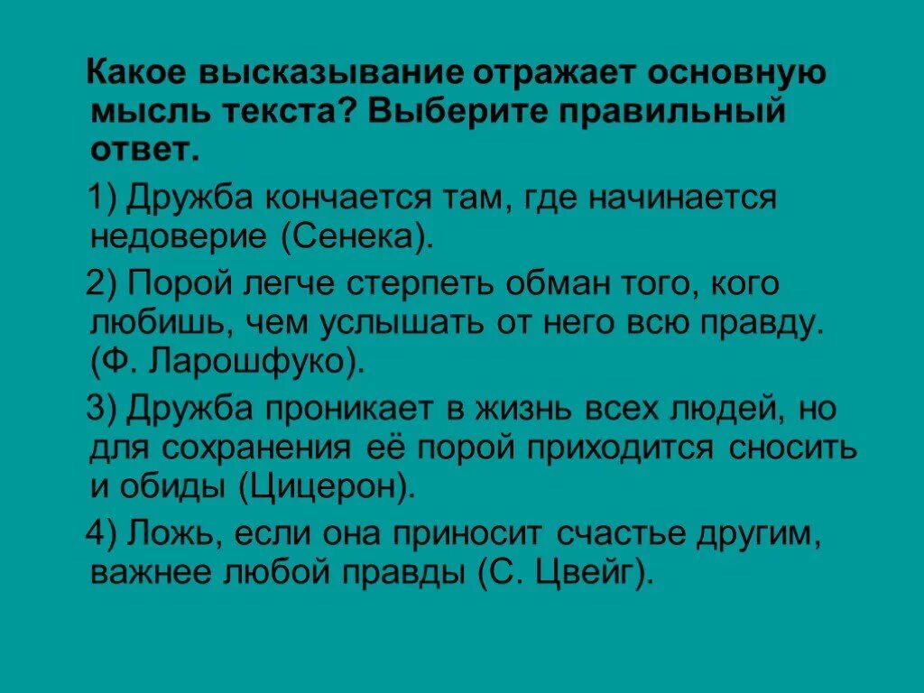 Какой фразой заканчивается рассказ. Высказывание это какое. Основная мысль высказывания это. Выберите правильное высказывание. Основная мысль слова Дружба.