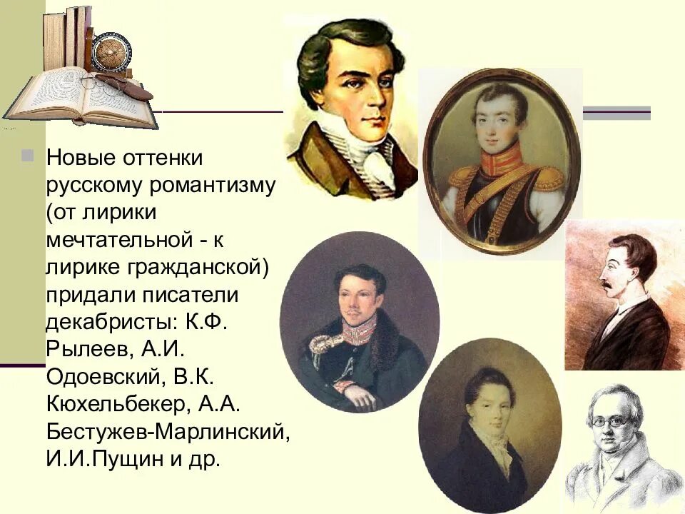 Писатели 1 половины 19. Декабристы ( к.ф. Рылеев, в.к. Кюхельбекер, а.а. Бестужев-Марлинский ).. Писатели декабристы. Романтизм поэты и Писатели. Поэтов Декабристов.