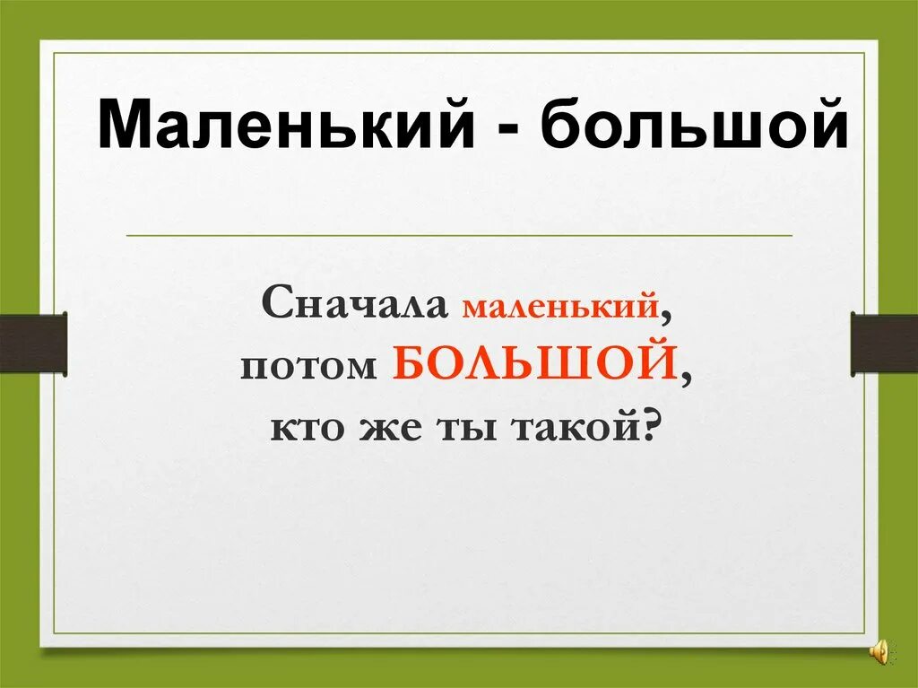 Презентация сначала маленький потом большой. Не большой а маленький. Сначала маленький потом большой. Сначала предмет большой а потом маленький.