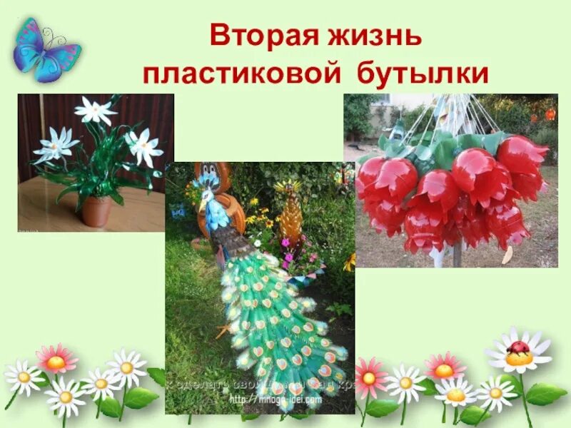 Проект по технологии изделие из пластика. Вторая жизнь пластиковых бутылок. 2 Жизнь пластиковой бутылки. Вторая жизнь пластиковой бутылки проект. Проект из бутылок пластмассовых.