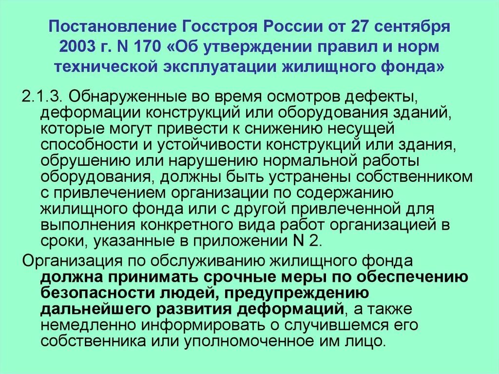 Жилой фонд постановление правительства. Постановление Госстроя. Постановление Госстроя 170. Постановление 170 от 27.09.2003. Постановлением Госстроя РФ от 27.09.2003 г. № 170.