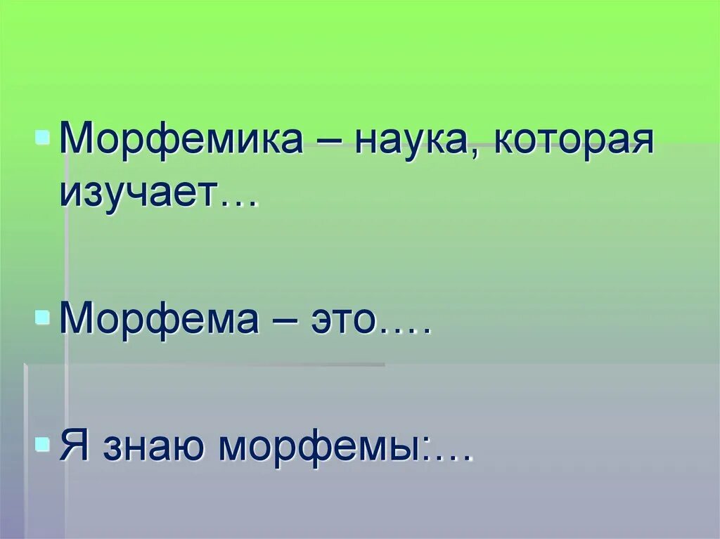 Морфема 5 класс слова. Морфемика. Морфема и Морфемика. Морфемика 5 класс урок. Морфемика это наука.